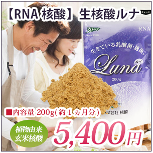 生核酸ルナの販売・通販｜株式会社核酸