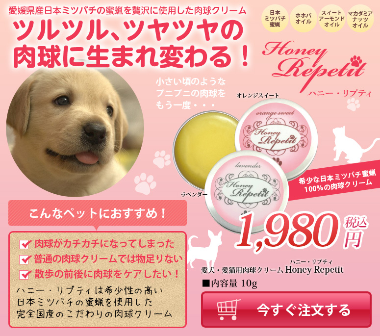 日本ミツバチ蜜蝋使用の愛犬・愛猫用肉球クリームHoney Repetit（ハニー・リプティ）
