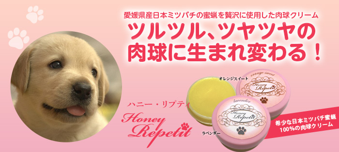 日本ミツバチ蜜蝋使用の肉球クリーム「ハニー・リプティ」